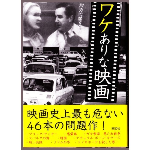 ワケありな映画 　（沢辺有司 彩図社文庫）