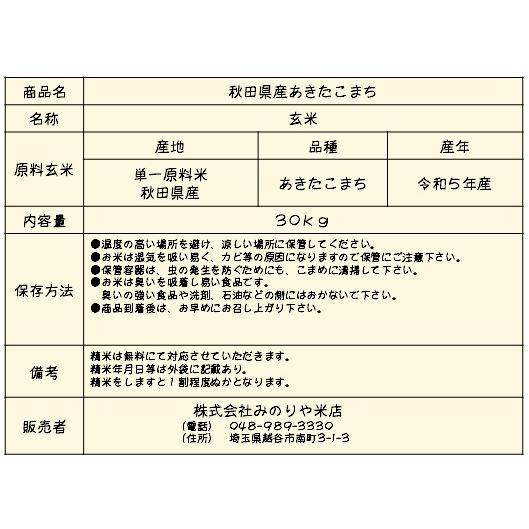 新米 令和5年産 秋田県産あきたこまち ３０ｋｇ 玄米 うまい米 米専門 みのりや   送料無料