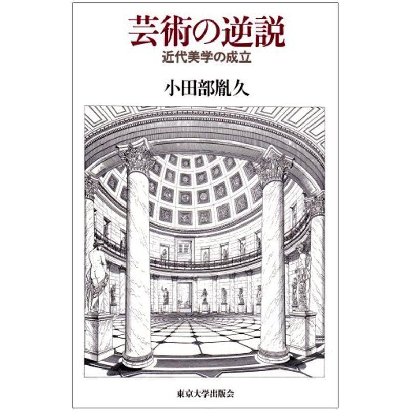 芸術の逆説?近代美学の成立