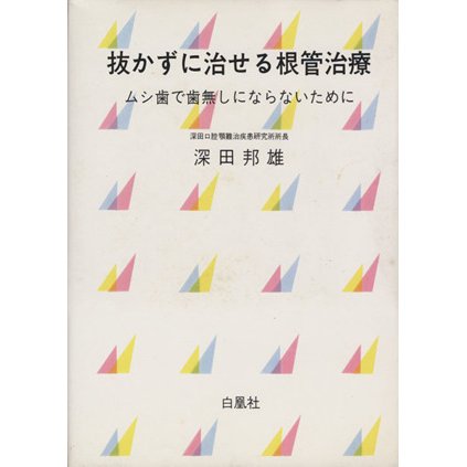 抜かずに治せる根管治療／深田邦雄(著者)