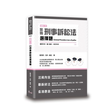 這是一本警特刑事訴訟法選擇題(3版)