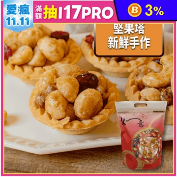【棗糕職人】手工減糖堅果塔任選(14入/袋) 夏威夷豆塔／核桃塔／腰果塔