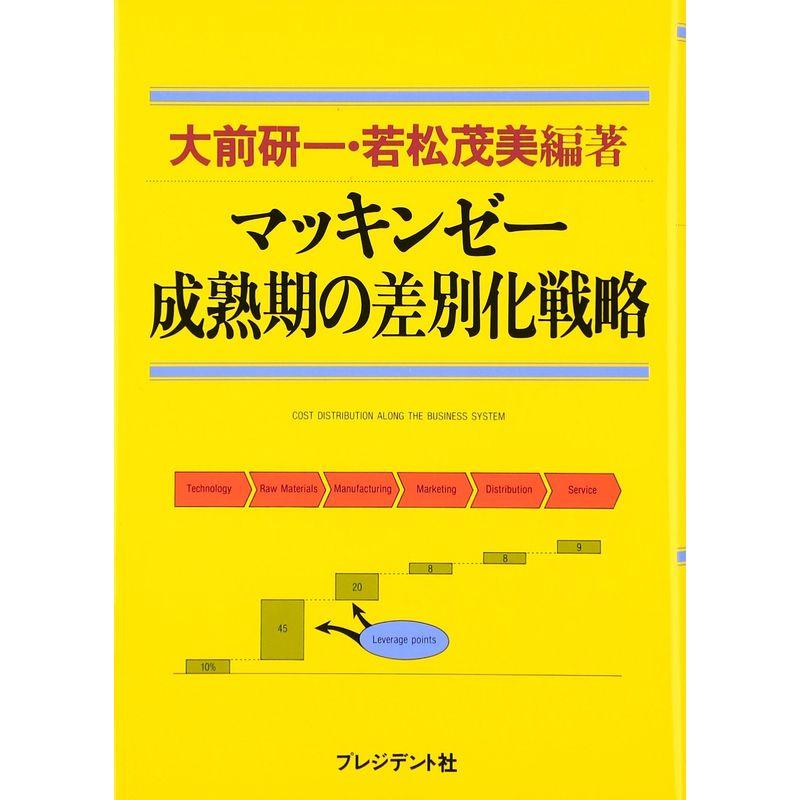 マッキンゼー成熟期の差別化戦略