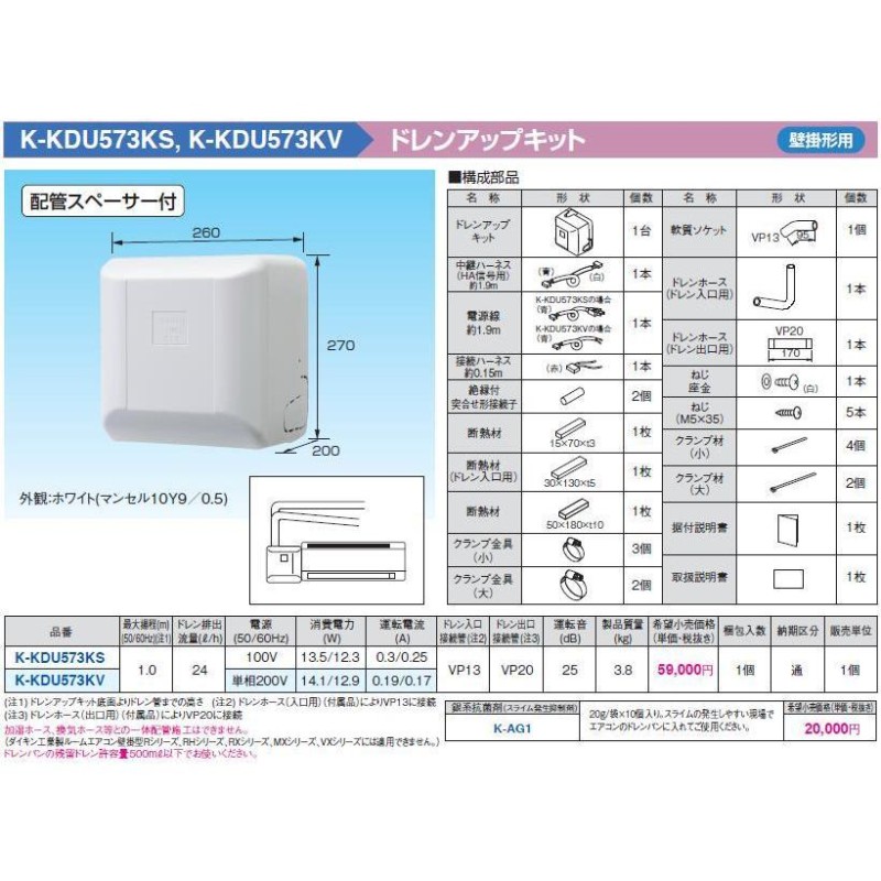 K-KDU573KS ドレンアップキット 壁掛形エアコン用 1m（低揚程用) 配管スペーサ付 ホワイト 運転音25dB 電源：100V オーケー器材  エアコン部材 | LINEショッピング