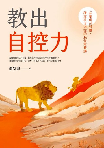【電子書】教出自控力：從基礎到習慣，穩定孩子內在的36堂素養課
