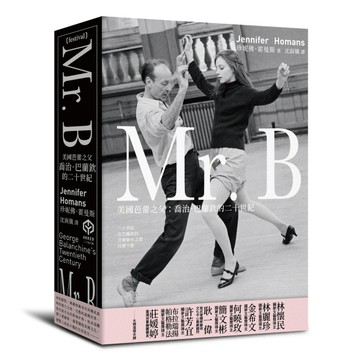 Mr. B：美國芭蕾之父喬治．巴蘭欽的二十世紀[二手書_全新]