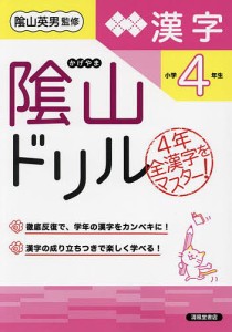 陰山ドリル漢字 小学4年生 桝谷雄三 陰山英男