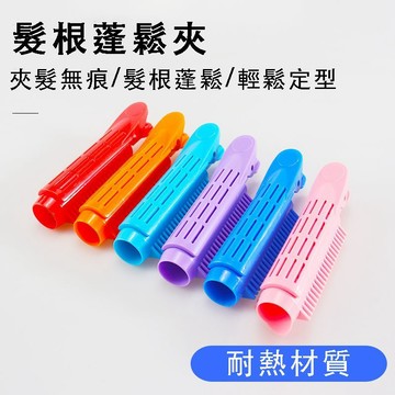 999 [現貨在台附發票]❤熱門💥髮根蓬鬆夾 韓國蓬鬆夾捲髮固定神器墊髮根頭髮夾子女頭頂瀏海夾蓬鬆髮卡頭飾 H130