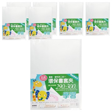 抗菌二合一環保書套夾 適用於29-30cm書本  透明  7個