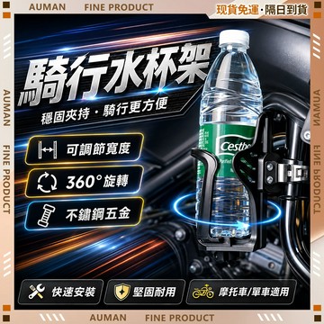 🥇歐曼🥇隔日達 車用杯架 後座飲料架 椅背收納 汽車用品 ︎堅固耐用 機車杯架 ︎360°旋轉 機車水杯架 自行車水杯架