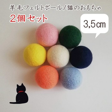 羊毛氈球 貓咪玩具 羊毛氈 約 3.5cm 2 入組 居家裝飾 (訂製商品)
