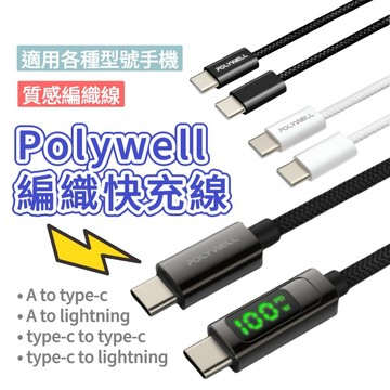 【POLYWELL】充電線 快充線 數據顯示線 適用Iphone16 適用安卓 傳輸線 數據線 編織快充線 Type-c