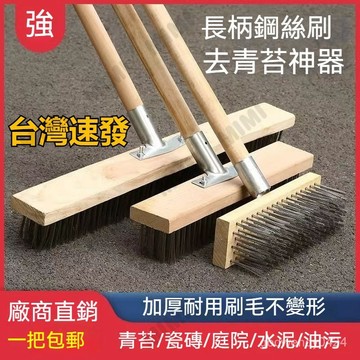 台灣出貨 不銹鋼鋼絲刷 地板刷子 去青苔鐵刷子 長柄清潔刷 洗地掃把鋼刷除神器 鋼絲刷子 長柄刷 廁所地板刷 鋼絲地板刷