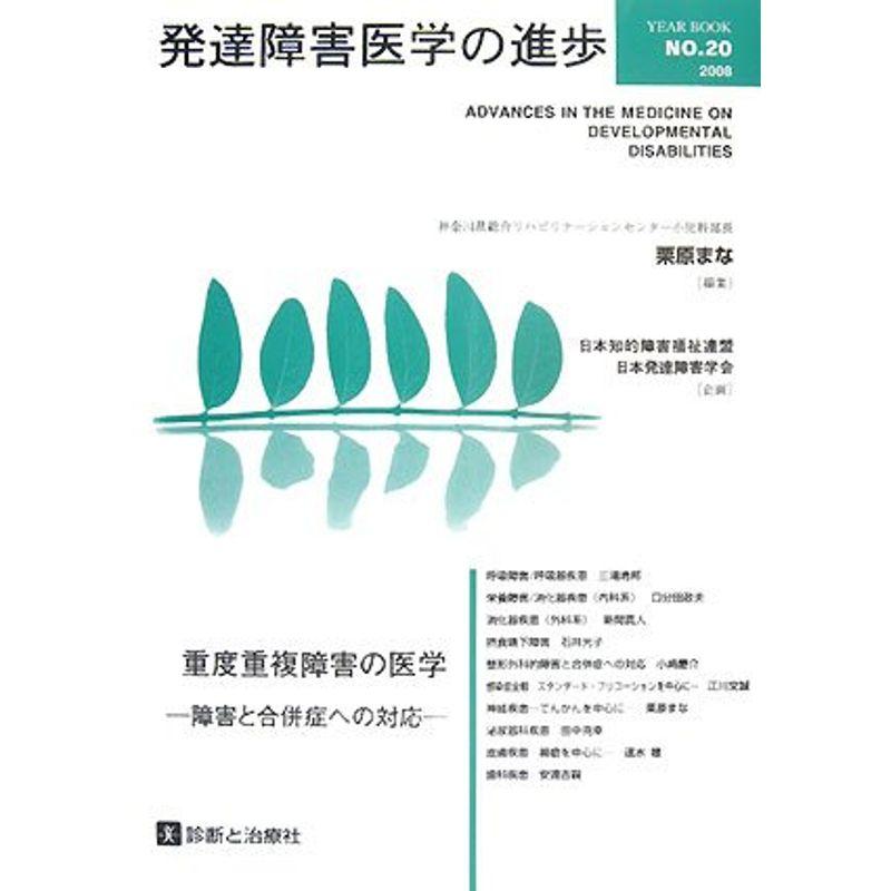 発達障害医学の進歩〈20〉重度重複障害の医学?障害と合併症への対応