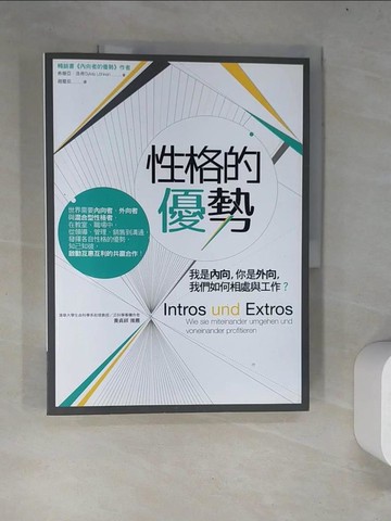 【書寶二手書T7／勵志_R6X】性格的優勢：我是內向，你是外向，我們如何相處與工作？_希薇亞．洛肯