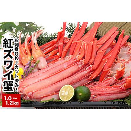 ふるさと納税 カット済み生紅ズワイガニ(生食可)1〜1.2kg A-58018 北海道根室市