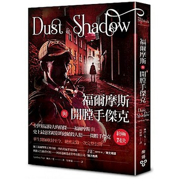 福爾摩斯與開膛手傑克【城邦讀書花園】
