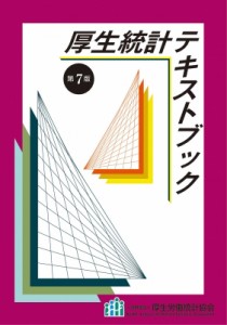  厚生労働統計協会   厚生統計テキストブック 第7版