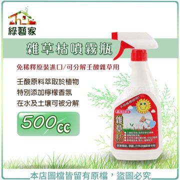 【綠藝家】雜草枯噴霧瓶500CC (免稀釋原裝進口可分解壬酸雜草用)
