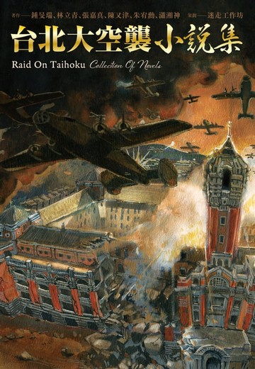 【電子書】《台北大空襲》小說集