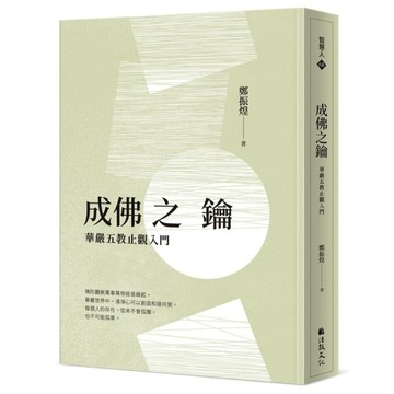 成佛之鑰：華嚴五教止觀入門