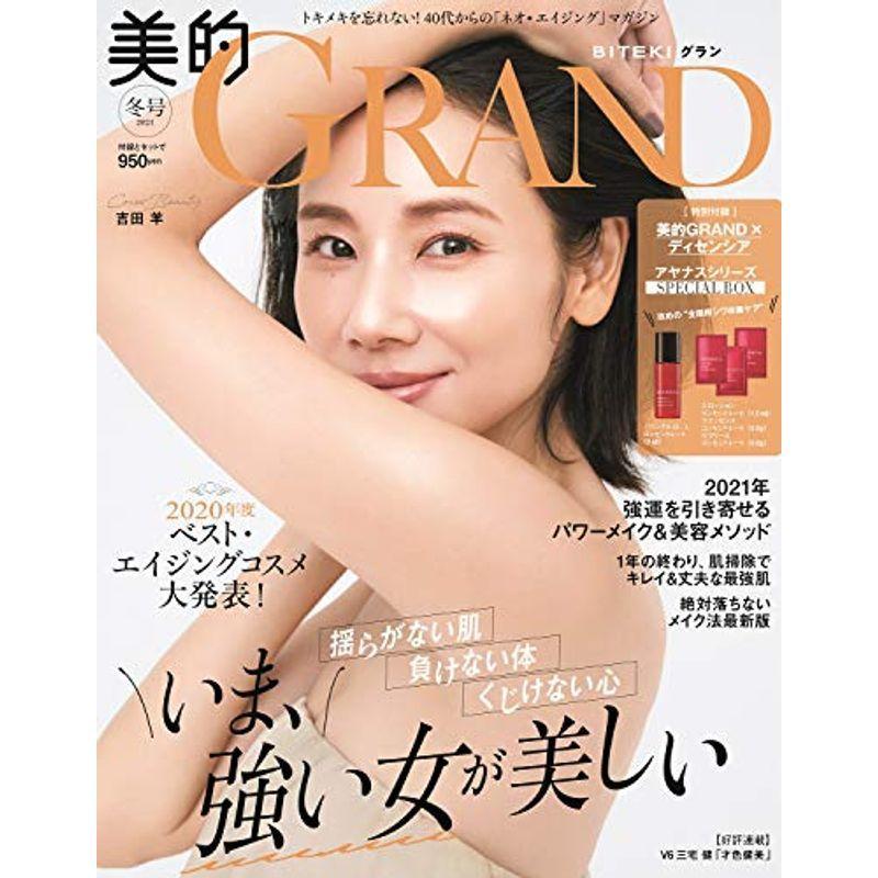 美的GRAND(グラン) 2021 冬号 雑誌