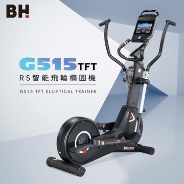 【BH歐洲百年品牌】G515TFT RS智能飛輪橢圓機　　
