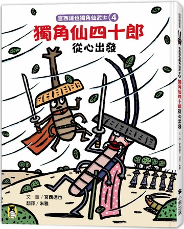 宮西達也獨角仙武士4：獨角仙四十郎從心出發（隨書贈獨家授權紙相撲遊戲）