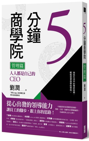 5分鐘商學院 管理篇：人人都是自己的CEO[二手書_良好]
