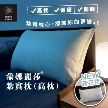 紮實高枕型 枕頭 台灣製造 蒙娜麗莎高枕 喜歡睡高一點的最佳選擇 嚴選南亞頂級聚酯纖維 偏硬偏高巨飽滿枕心【日日大家居】