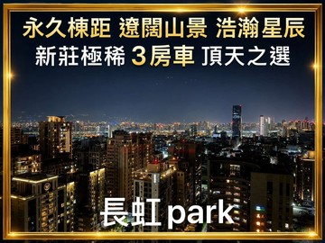 專任長虹建設公園第一排渝快好欣情276｜新北市新莊區思源路