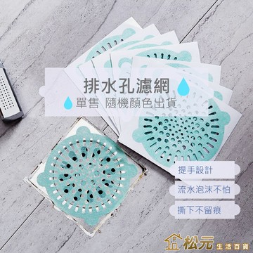 排水孔濾網【松元生活百貨】拋棄式地漏貼 排水口濾網 毛髮濾網 毛髮過濾網 濾網 地漏貼 浴室廚房水槽過濾貼 排水孔貼