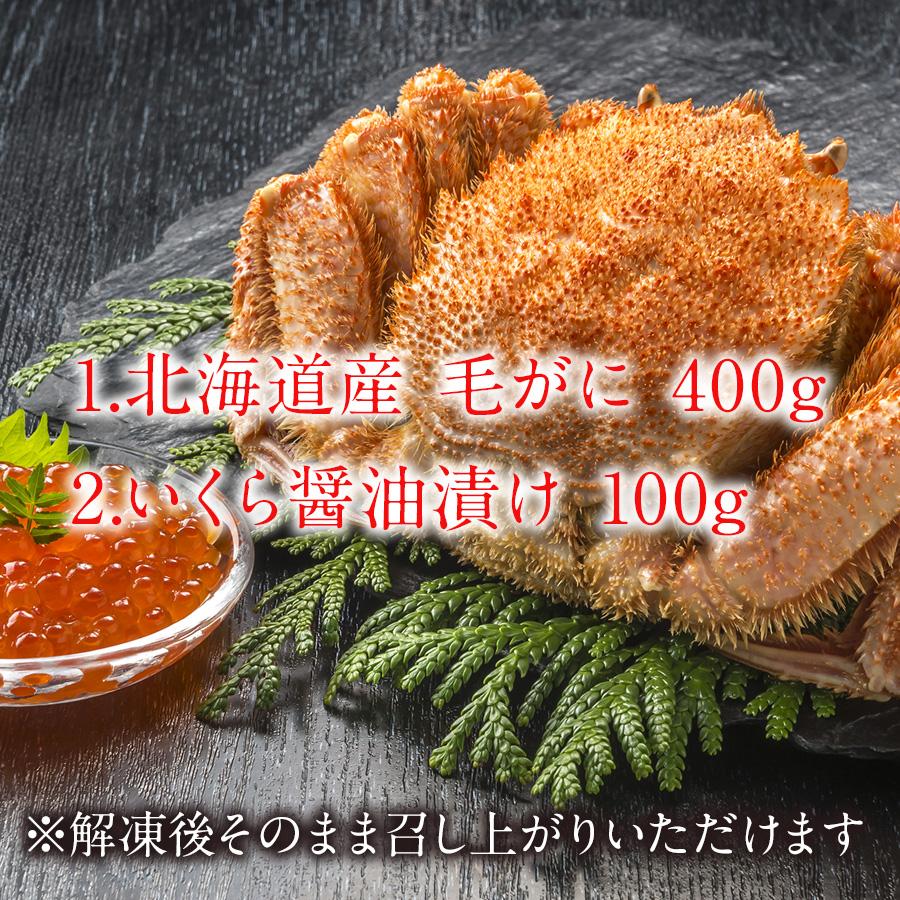 本日クーポンで10％OFF 北海道産 毛がに いくら醤油漬け 北海道 ボイル毛ガニ 400g イクラ醤油漬 100g 蟹 海鮮 お歳暮 御歳暮 冬ギフト 送料無料