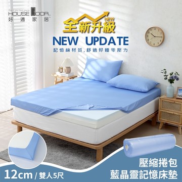 【House Door 好適家居】全新升級紓壓抗塌陷 大和床包套12cm厚藍晶靈記憶床墊(壓縮捲包出貨)-雙人5尺