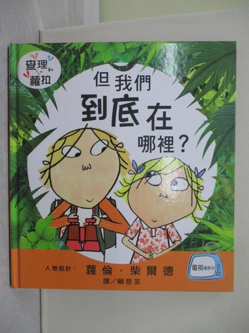 【書寶二手書T1／少年童書_Y8G】但我們到底在哪裡_蘿倫．柴爾德