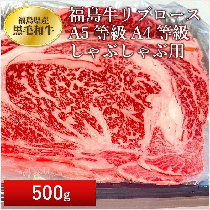 「ふくしまプライド。体感キャンペーン（お肉）」福島牛　福島県産黒毛和牛　福島牛リブロース　A5等級A4等級　しゃぶしゃぶ用　500ｇ　贈答品　ギフト用　BBQ