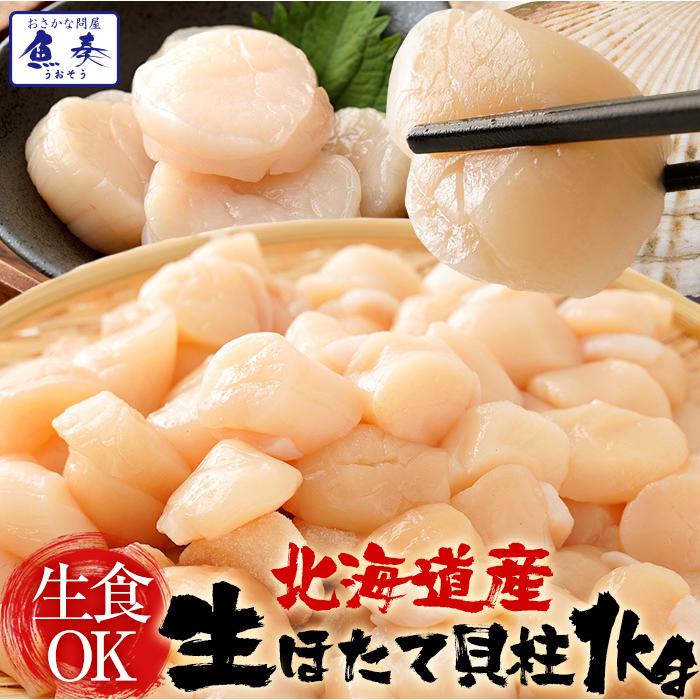 生ほたて貝柱 1kg 送料無料 ホタテ 帆立 正規品 1パック約80〜140粒 小粒 刺身 貝柱 業務用 食品 お取り寄せ お中元 お歳暮