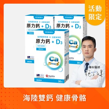 【悠活原力  活動限定】海陸雙鈣 原力鈣+D3（30條）優惠三入組