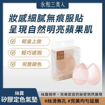 永和三美人｜絲露 矽膠定色氣墊 (2入) 妝感細膩無痕 呈現自然蘋果肌【iseecare】愛喜康嚴選 健康美一天