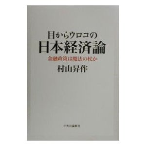 目からウロコの日本経済論／村山昇作