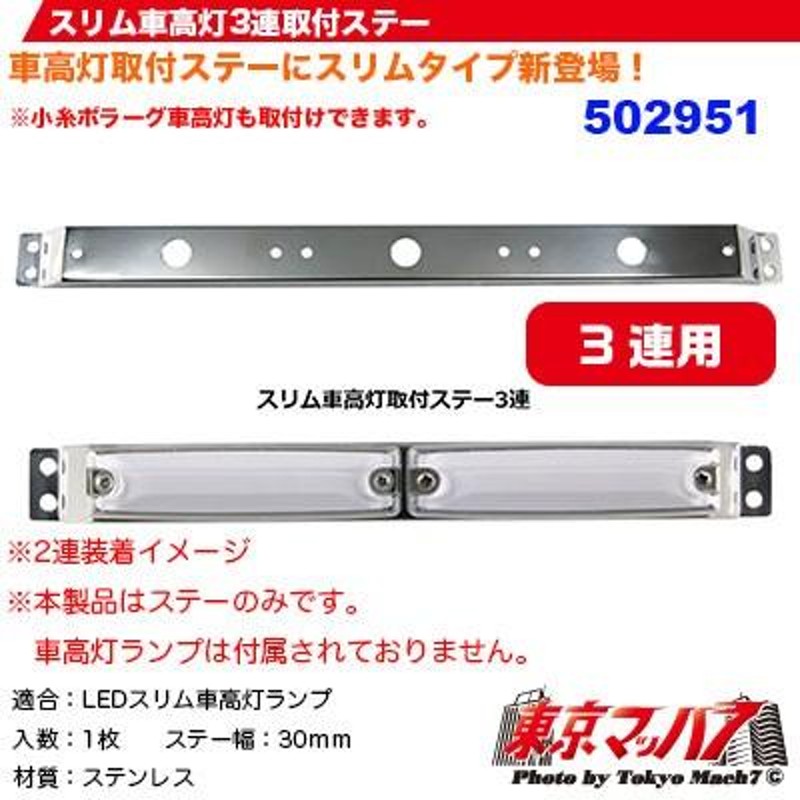 502951 車高灯 ステー 車高灯 3連 トラック用品 スリム 車高灯 3連取付ステー LINEショッピング