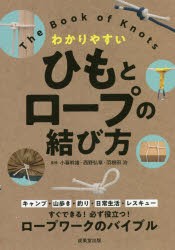 ひもとロープの結び方 わかりやすい [本]