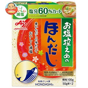 味の素 お塩控えめのほんだし 100g×10箱入×(2ケース)｜ 送料無料