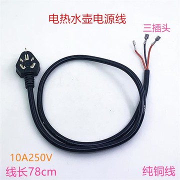 電熱水壺電源線電茶壺電水壺三芯純銅電源線通用燒水壺底盤電源線