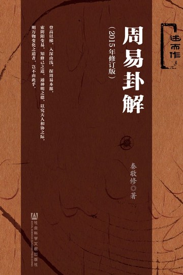 【電子書】周易卦解（2015年修订版）