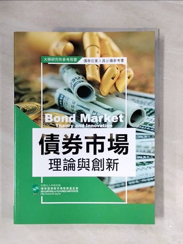 【書寶二手書T6／進修考試_ZV1】債券市場理論與創新_財團法人中華民國證券暨期貨市場發展基金會