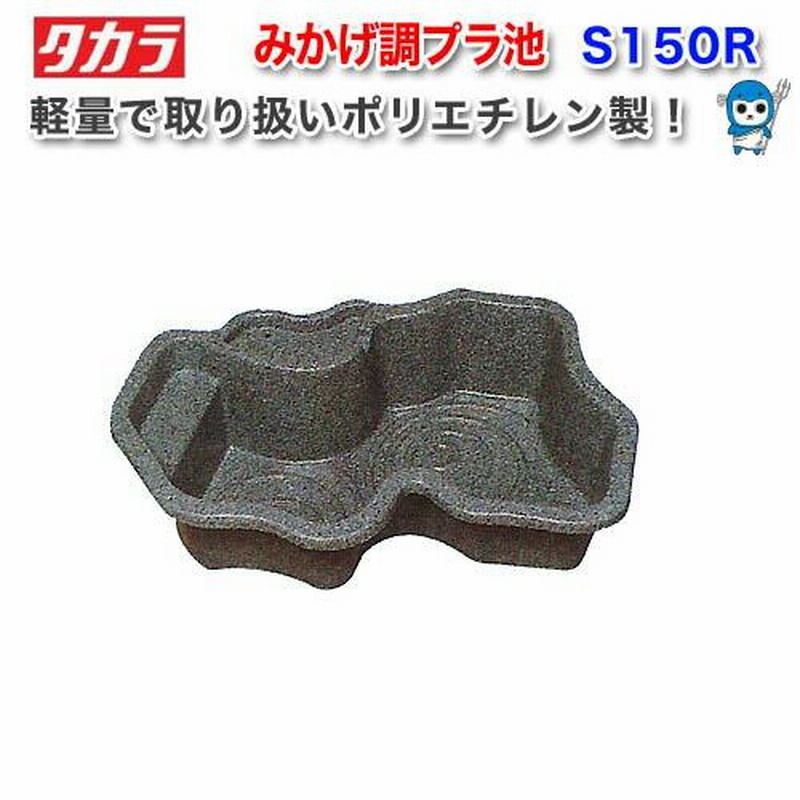 みかげ調プラ池 S150 タカラ 水槽単品 | ホームセンター通販は