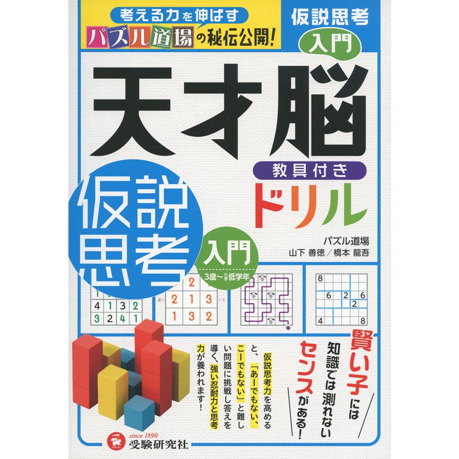 天才脳教具付きドリル仮説思考 パズル道場の秘伝公開 入門