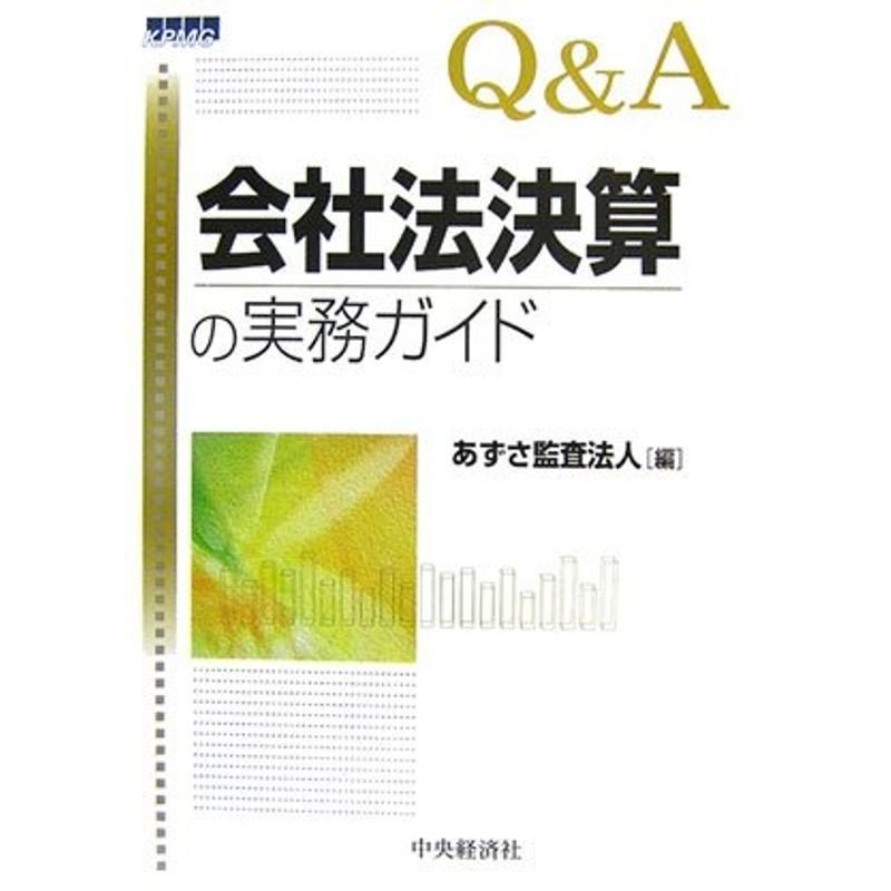 QA会社法決算の実務ガイド