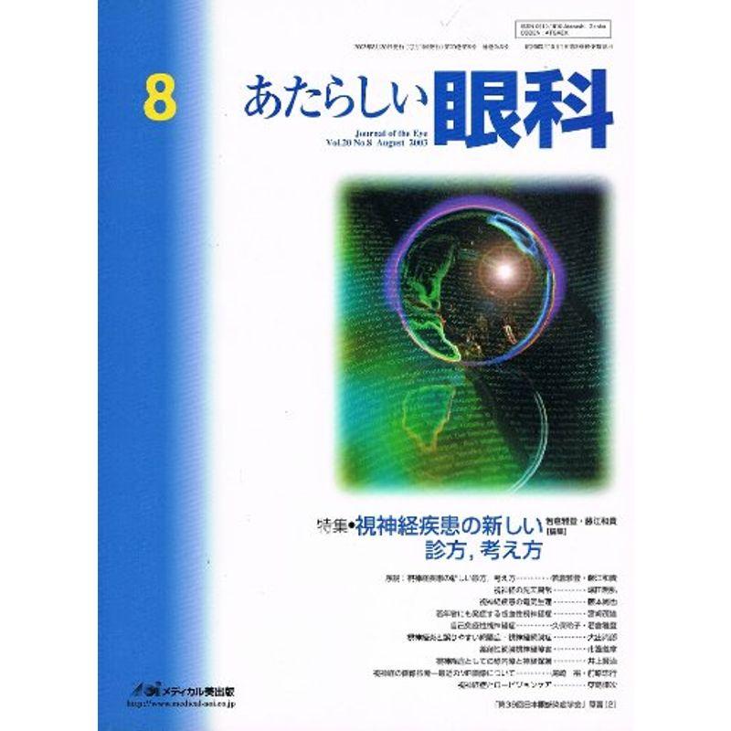 あたらしい眼科 20ー8 特集:視神経疾患の新しい診方,考え方